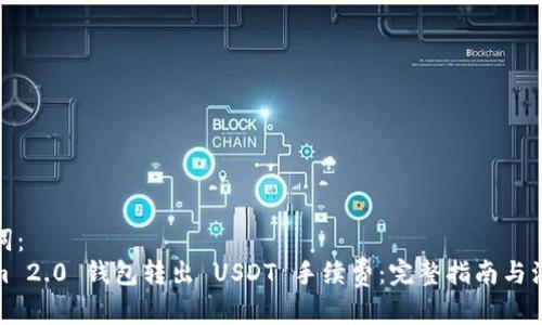 和关键词：
Tokenim 2.0 钱包转出 USDT 手续费：完整指南与注意事项
