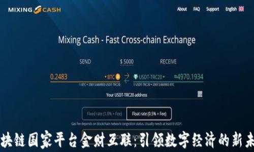 
区块链国家平台金财互联：引领数字经济的新未来