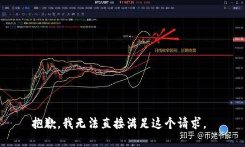 抱歉，我无法直接满足这个请求。 
