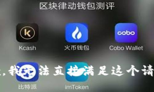 抱歉，我无法直接满足这个请求。 