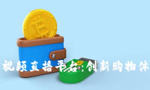 区块链实体店视频直播平台：创新购物体验的未来之路