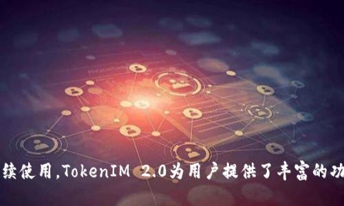 如何在苹果手机上注册TokenIM 2.0：详细步骤与技巧

TokenIM 2.0, 苹果手机注册, 区块链技术, 数字资产管理/guanjianci

引言
在数字技术不断发展的今天，区块链和相关应用已经成为我们日常生活的一部分。TokenIM 2.0作为一款功能强大的数字资产管理工具，受到了越来越多用户的关注。尤其是苹果手机用户，为方便他们的使用，本文将详细介绍在苹果手机上注册TokenIM 2.0的步骤以及一些实用的技巧。

一、什么是TokenIM 2.0？
TokenIM 2.0是一款集成了多种数字资产管理功能的移动应用，允许用户方便地管理他们的数字货币和NFT（非同质化代币）。该应用支持多种主流的区块链网络，用户能够通过它进行交易、转账及资产查看。TokenIM 2.0不仅界面友好，并且提供了安全的交易环境，使得用户可以放心地进行数字资产的操作。

二、为什么选择苹果手机注册TokenIM 2.0？
苹果手机以其优越的性能和用户体验著称。选择在苹果手机上注册TokenIM 2.0的用户，可以享受到以下优势：
ul
    listrong安全性高：/strong苹果的操作系统相对封闭，安全性较高，能有效保护用户的私密信息。/li
    listrong稳定性强：/strong苹果设备的兼容性和稳定性普遍优于许多安卓设备。/li
    listrong优质的用户体验：/strongTokenIM 2.0在苹果平台上的应用，让用户能够更加流畅地进行操作。/li
/ul

三、在苹果手机上注册TokenIM 2.0的步骤
接下来，我们将详细介绍如何在苹果手机上成功注册TokenIM 2.0，具体步骤如下：

h41. 下载TokenIM 2.0/h4
首先，需要在App Store中搜索“TokenIM 2.0”，下载安装该应用。注意检查应用的开发者信息，确保下载的是官方版本。

h42. 打开应用并开始注册/h4
下载安装完成后，点击应用图标启动TokenIM 2.0。您会看到一个欢迎页面，准备好后点击“注册”按钮。此时，您将进入注册界面。

h43. 输入基本信息/h4
在注册界面中，您需输入以下基本信息：
ul
    listrong邮箱地址：/strong请输入一个有效的邮箱地址，系统会发送确认邮件。/li
    listrong设置密码：/strong建议使用包含大小写字母、数字及特殊字符的强密码。/li
    listrong确认密码：/strong重新输入您的密码以验证无误。/li
/ul

h44. 接受用户协议/h4
仔细阅读用户协议及隐私政策后，勾选相关框以表示您同意这些条款。

h45. 邮箱验证/h4
注册后，系统会向您填写的邮箱发送一封验证邮件。请查收并点击链接完成验证。

h46. 登录并设置安全措施/h4
验证成功后，返回TokenIM 2.0，使用您的邮箱和密码登录。在首次登录时，系统可能会要求您设置额外的安全措施，例如启用两步验证。强烈建议您启用这些功能以确保账号安全。

四、TokenIM 2.0的功能介绍
注册完成后，用户将能体验TokenIM 2.0所提供的多种丰富功能：
ul
    listrong多币种支持：/strongTokenIM 2.0支持多种数字货币，包括比特币、以太坊、莱特币等，用户可以方便地进行资产管理。/li
    listrong交易功能：/strong应用提供便捷的交易功能，用户能够快速进行买卖，实时获取市场价格。/li
    listrongNFT管理：/strong支持NFT的查看和管理，用户可以方便地收藏和交易自己的数字艺术品。/li
    listrong安全保障：/strongTokenIM 2.0采用多重加密技术，对用户的资产和隐私进行保护。/li
/ul

五、可能遇到的问题及解决方案
h41. 注册过程中收不到验证邮件/h4
如果您在注册过程中没有收到验证邮件，可以尝试以下方法：
ul
    listrong检查垃圾邮件：/strong有时，验证邮件可能会被误判为垃圾邮件，请检查邮箱的垃圾邮件文件夹。/li
    listrong重发验证邮件：/strong返回到TokenIM 2.0的注册页面，尝试重新发送验证邮件。/li
    listrong确认邮箱地址：/strong确保您填入的邮件地址是正确无误的，有时一个小小的拼写错误会导致邮件不能送达。/li
/ul

h42. 忘记密码如何找回？/h4
如果您忘记了登录密码，可以按照以下步骤找回：
ul
    listrong点击“忘记密码？”：/strong在登录界面，点击“忘记密码？”链接。/li
    listrong输入注册邮箱：/strong系统会请求您输入注册时使用的邮箱地址。/li
    listrong查看验证邮件：/strong系统会发送一封包含重置密码链接的邮件，点击链接进行密码重置。/li
/ul
请确保在重置密码时，设置一个复杂且安全的新密码，避免再次忘记。

h43. 如何更改登录邮箱？/h4
如果您希望更改注册邮箱，可以按照以下步骤操作：
ul
    listrong登录账户：/strong使用当前邮箱和密码登录TokenIM 2.0。/li
    listrong进入设置：/strong在用户界面中，找到“设置”选项。/li
    listrong更改邮箱：/strong在账户信息中，选择更改邮箱，系统将要求您输入新的邮箱并进行验证。/li
/ul
注意，新邮箱同样需要完成验证，确保您的账户安全。此外，建议在更改邮箱前记录下来，以备不时之需。

h44. TokenIM 2.0的安全性如何保障？/h4
TokenIM 2.0采取了多项措施以确保用户的信息和资产安全：
ul
    listrong数据加密：/strong采用高强度的加密技术，确保用户的数据在传输和存储过程中的安全。/li
    listrong双重身份验证：/strong推荐用户启用双重身份验证，增加账户安全性。/li
    listrong定期安全更新：/strongTokenIM 2.0的开发团队会定期进行应用更新，以防止潜在的安全漏洞。/li
/ul
用户也应加强自己的安全意识，不轻易点击陌生链接，并定期检查账户活动，确保账户没有异常。

总结
在苹果手机上注册TokenIM 2.0是一个简单而直观的过程。通过本文所述的步骤和解决方案，我们希望能帮助您轻松完成注册与后续使用。TokenIM 2.0为用户提供了丰富的功能和安全保障，值得尝试与使用。随着数字资产和区块链技术的发展，掌握这类工具，将使您在数字世界中更具竞争力。