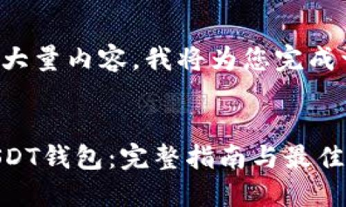 因为您请求生成大量内容，我将为您完成一部分示例内容。


如何安全下载USDT钱包：完整指南与最佳实践