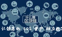 : TokenIM 2.0: 认领您的 EOS 资产，助力数字资产管理