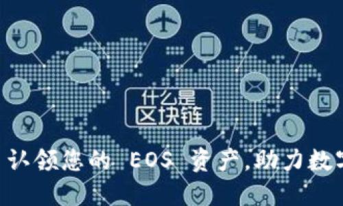 : TokenIM 2.0: 认领您的 EOS 资产，助力数字资产管理新时代