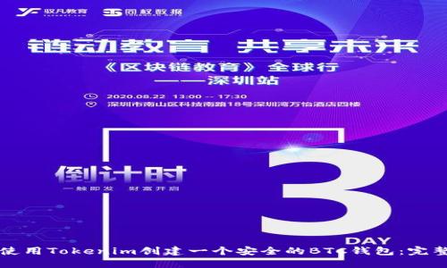 如何使用Tokenim创建一个安全的BTC钱包：完整指南