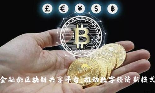 金融街区块链共享平台：推动数字经济新模式
