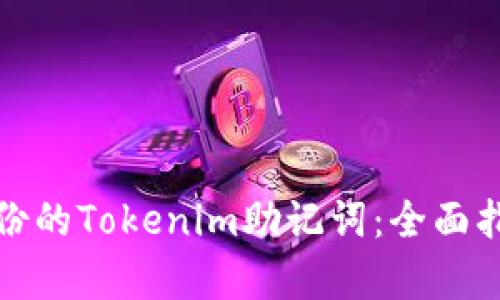 如何恢复未备份的Tokenim助记词：全面指南与解决方案