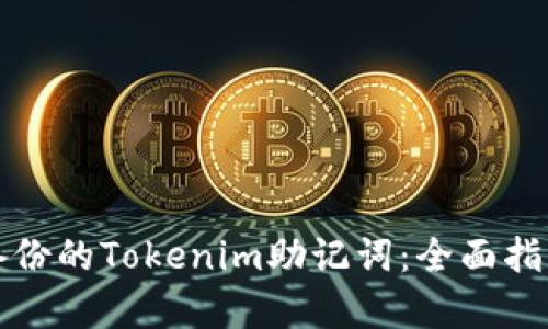 如何恢复未备份的Tokenim助记词：全面指南与解决方案