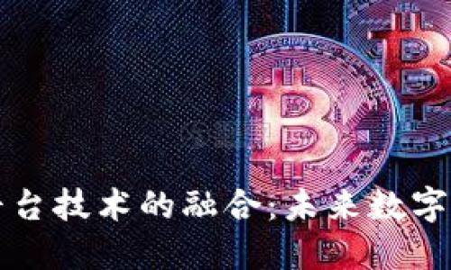 区块链与云平台技术的融合：未来数字服务的新边界