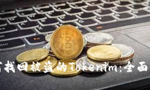 如何找回被盗的Tokenim：全面指南