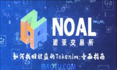 如何找回被盗的Tokenim：全面指南