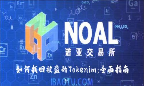 如何找回被盗的Tokenim：全面指南