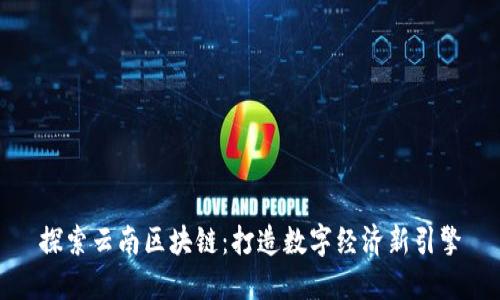 探索云南区块链：打造数字经济新引擎