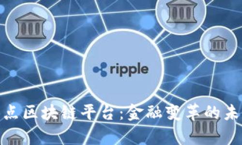 银行试点区块链平台：金融变革的未来前景