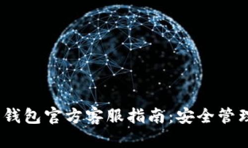 Tokenim 2.0 钱包官方客服指南：安全管理您的加密资产