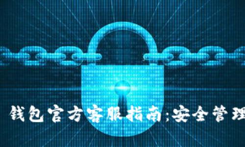 Tokenim 2.0 钱包官方客服指南：安全管理您的加密资产