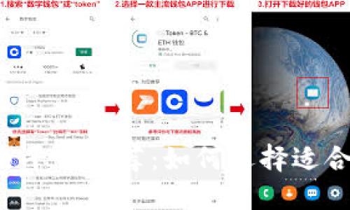 国内区块链交易平台推荐：如何选择适合你的交易平台？