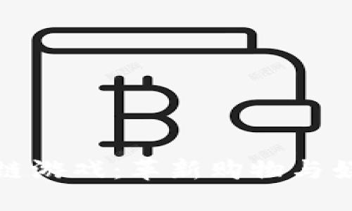 电商平台区块链游戏：革新购物与娱乐的全新体验
