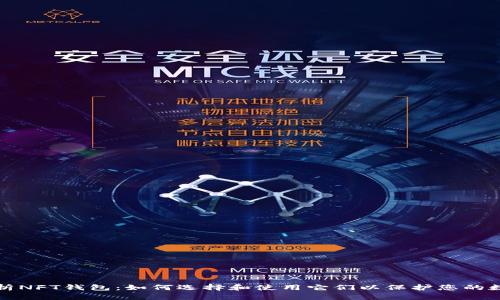 全面解析NFT钱包：如何选择和使用它们以保护您的数字资产