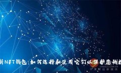 全面解析NFT钱包：如何选择和使用它们以保护您
