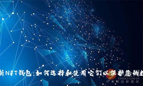 全面解析NFT钱包：如何选择和使用它们以保护您的数字资产