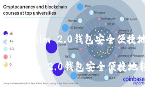 : 如何使用Tokenim 2.0钱包安全便捷地转账XRP

如何使用Tokenim 2.0钱包安全便捷地转账XRP