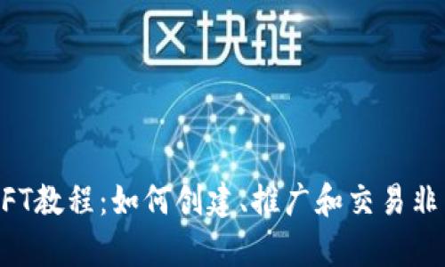 全面解析NFT教程：如何创建、推广和交易非同质化代币