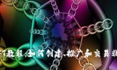 全面解析NFT教程：如何创建、推广和交易非同质