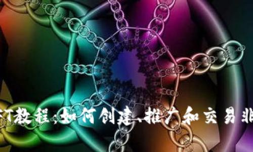 全面解析NFT教程：如何创建、推广和交易非同质化代币