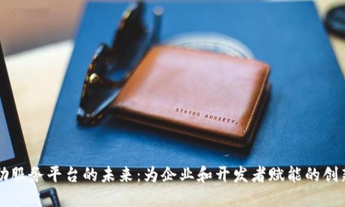 区块链自助服务平台的未来：为企业和开发者赋能的创新解决方案