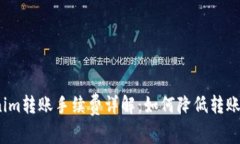 Tokenim转账手续费详解：如何降低转账成本？