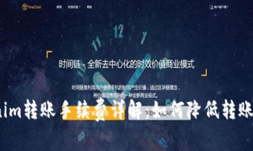 Tokenim转账手续费详解：如何降低转账成本？