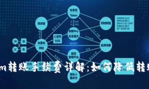 Tokenim转账手续费详解：如何降低转账成本？