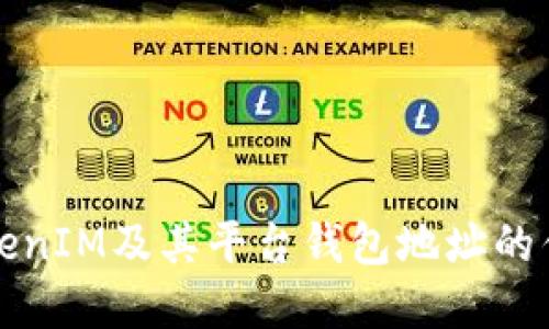 深入了解TokenIM及其平台钱包地址的优势与安全性
