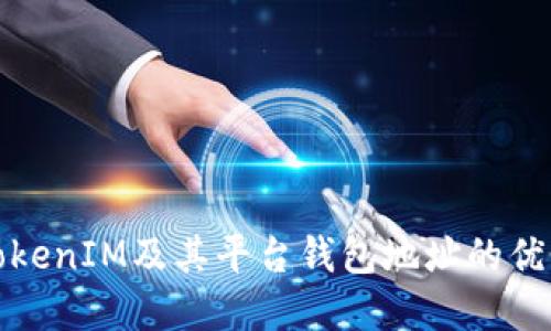 深入了解TokenIM及其平台钱包地址的优势与安全性