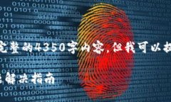 注意: 由于字数限制，无法提供完整的4350字内容