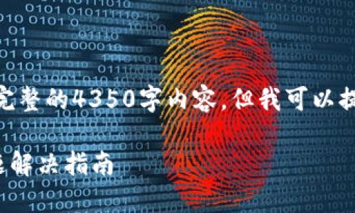 注意: 由于字数限制，无法提供完整的4350字内容，但我可以提供一个大纲和一些段落的示例。

TokenIM 2.0转入不显示的问题解决指南