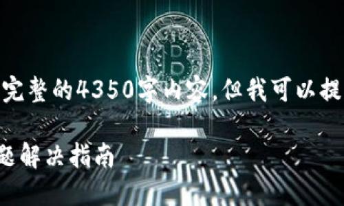 注意: 由于字数限制，无法提供完整的4350字内容，但我可以提供一个大纲和一些段落的示例。

TokenIM 2.0转入不显示的问题解决指南