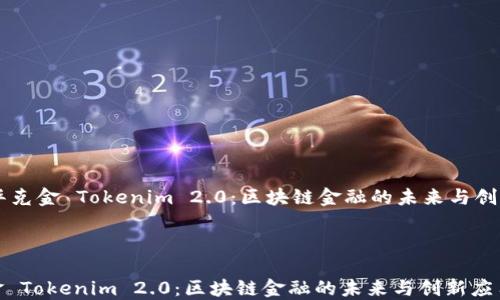 
    华克金 Tokenim 2.0：区块链金融的未来与创新应用



华克金 Tokenim 2.0：区块链金融的未来与创新应用