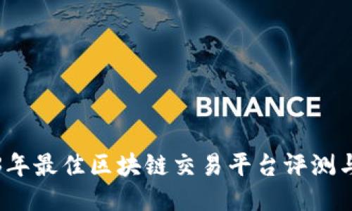 2023年最佳区块链交易平台评测与推荐