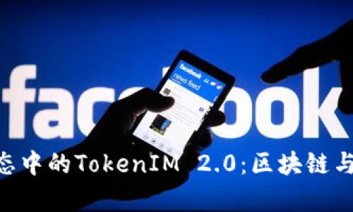 深入解析EOS生态中的TokenIM 2.0：区块链与数字资产的创新