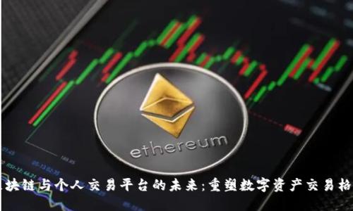 区块链与个人交易平台的未来：重塑数字资产交易格局