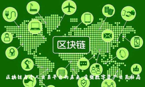 区块链与个人交易平台的未来：重塑数字资产交易格局