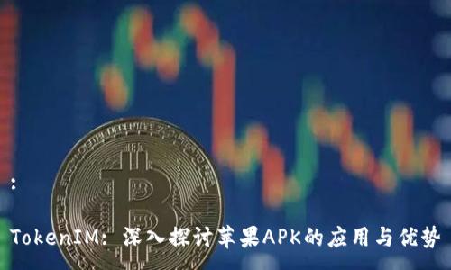 :

TokenIM: 深入探讨苹果APK的应用与优势
