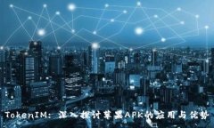:TokenIM: 深入探讨苹果APK的应用与优势