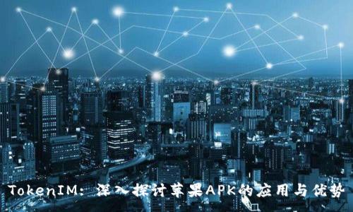 :

TokenIM: 深入探讨苹果APK的应用与优势