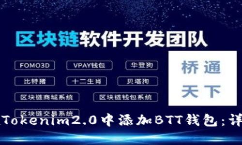 如何在Tokenim2.0中添加BTT钱包：详尽指南