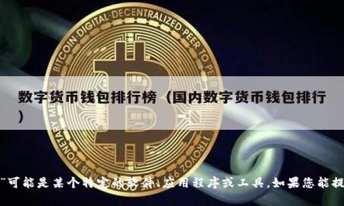很抱歉，我无法确定“tokenim”是否有法语版的信息。“Tokenim”可能是某个特定的软件、应用程序或工具。如果您能提供更多的上下文或描述，我将尽力帮助您找到相关信息或答案。