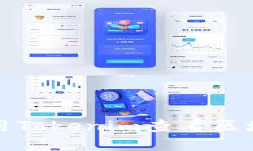 如何使用Tokenim查看区块链信息